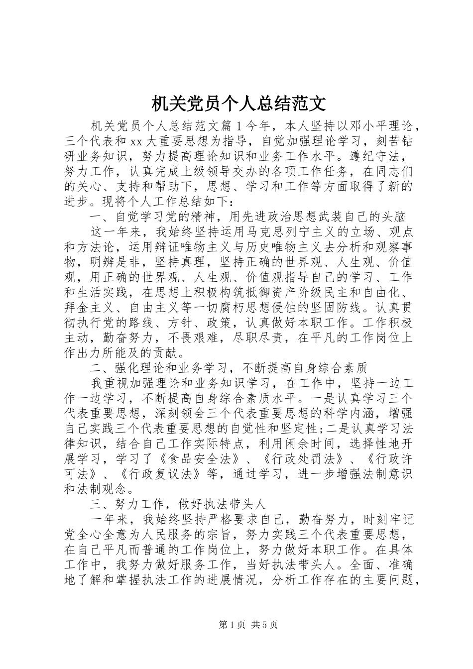 2024年机关党员个人总结范文_第1页