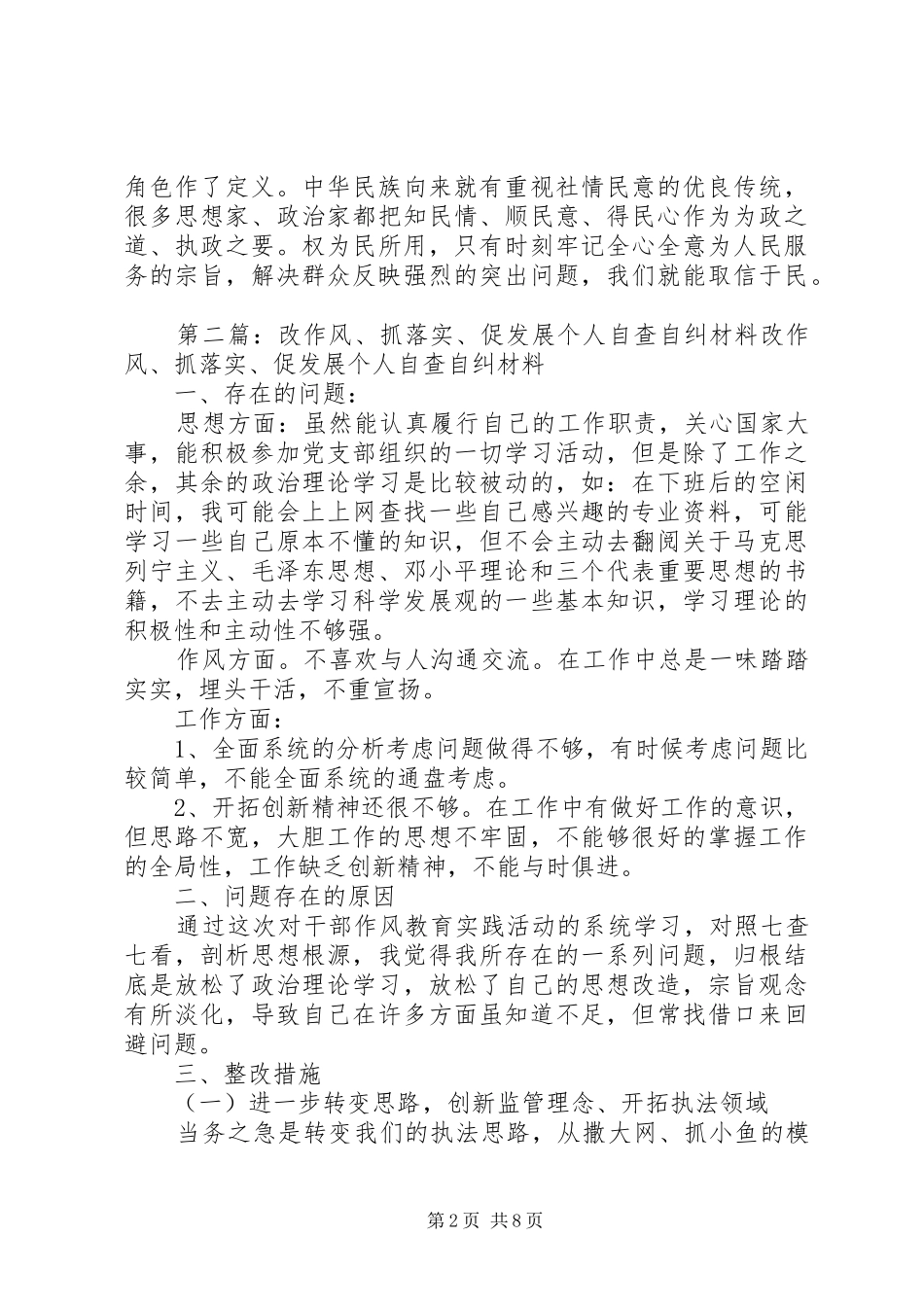 2024年改作风抓落实促发展自查自纠材料改作风抓落实促发展自查自纠材料_第2页