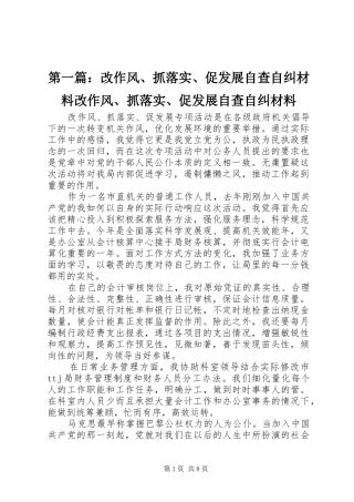 2024年改作风抓落实促发展自查自纠材料改作风抓落实促发展自查自纠材料