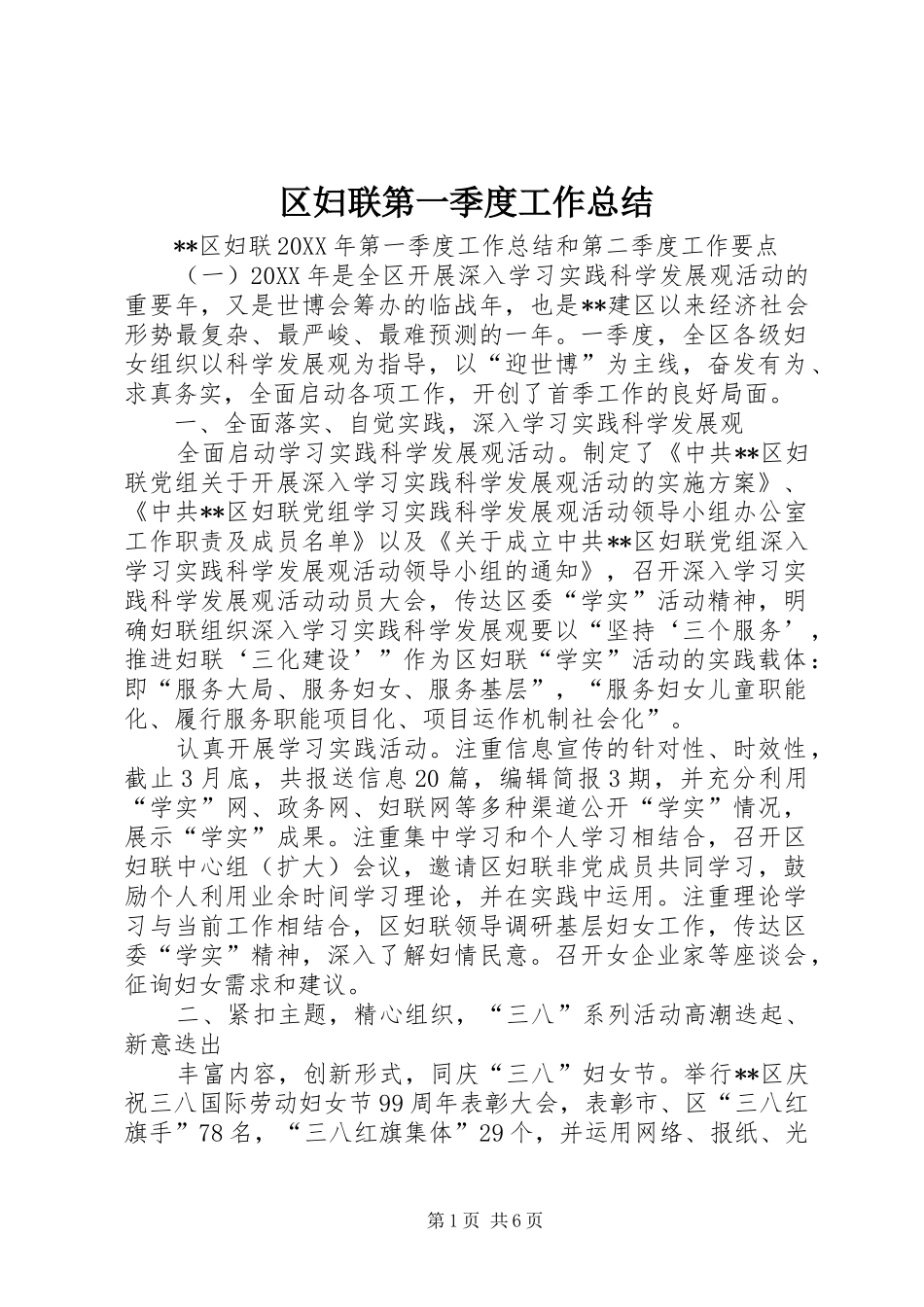 2024年区妇联第一季度工作总结_第1页
