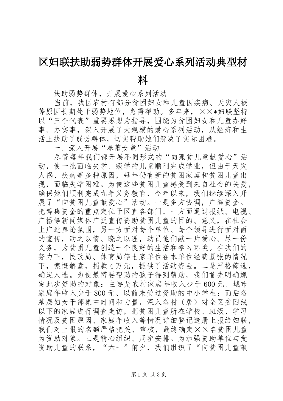 2024年区妇联扶助弱势群体开展爱心系列活动典型材料_第1页