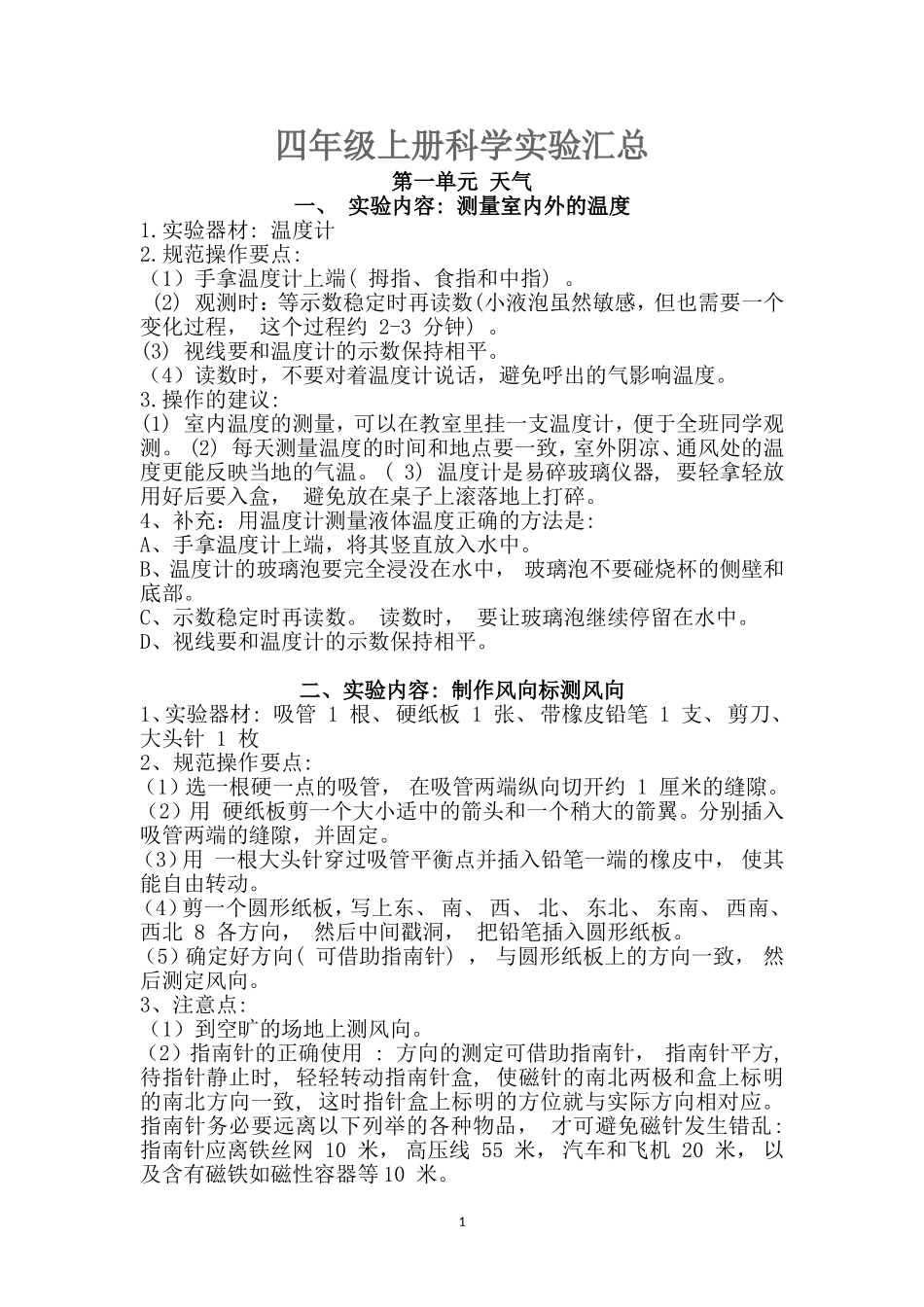 四年级上册科学实验汇总_第1页