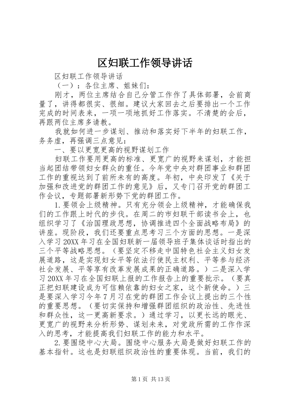 2024年区妇联工作领导致辞_第1页