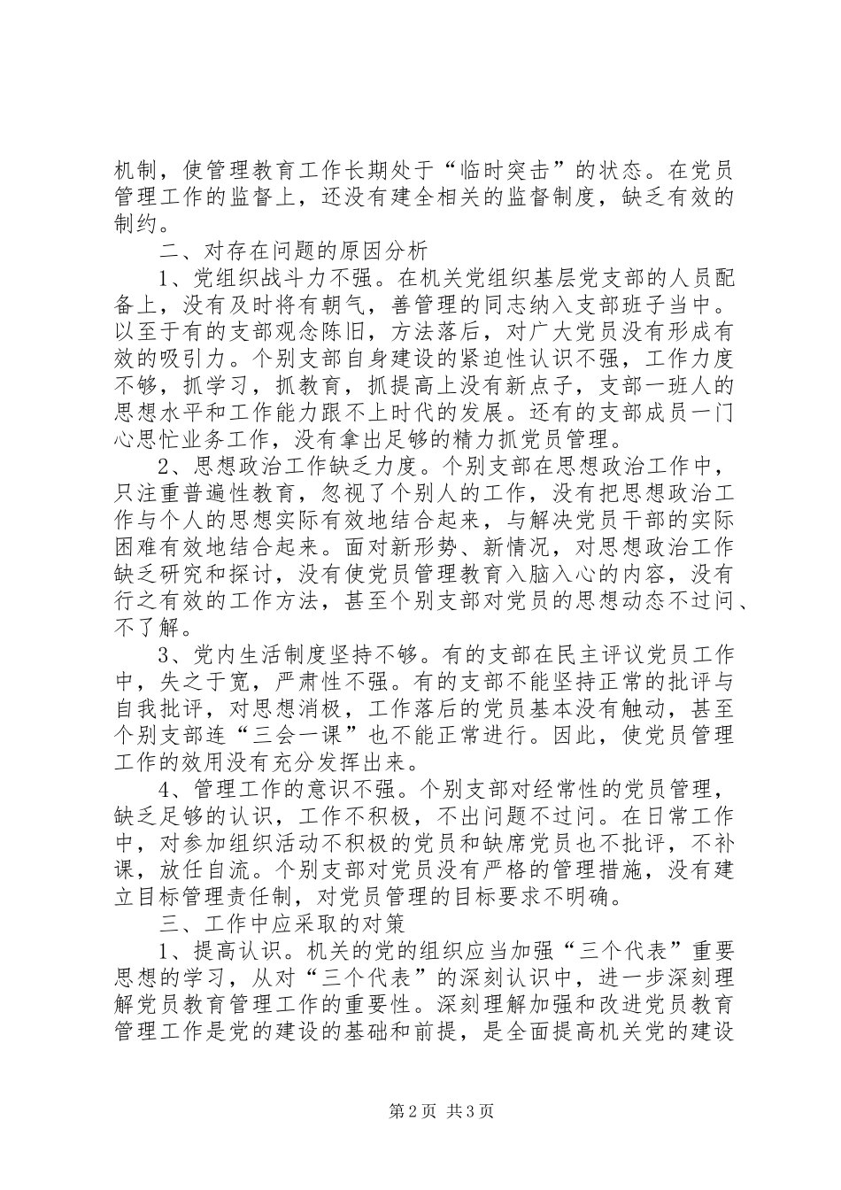 2024年机关党员管理工作交流材料_第2页