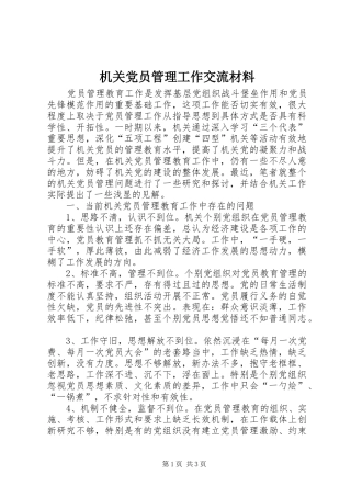 2024年机关党员管理工作交流材料