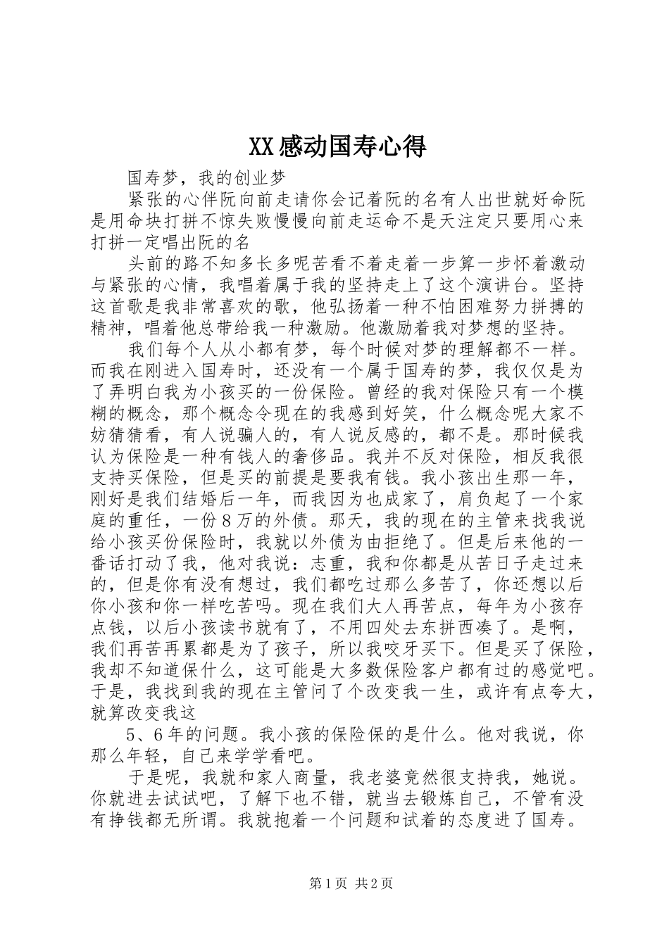 2024年感动国寿心得_第1页