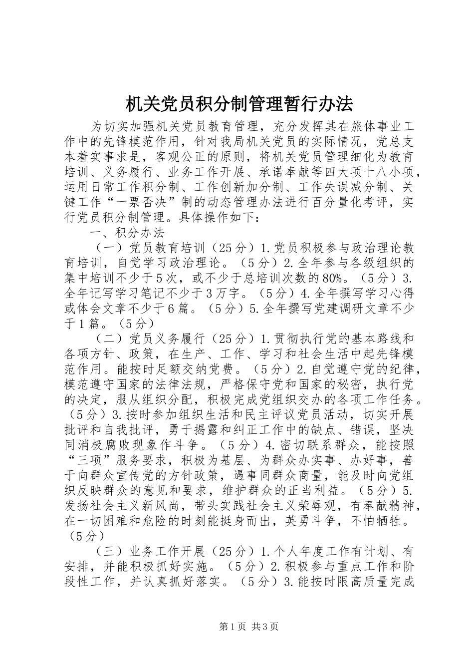 2024年机关党员积分制管理暂行办法_第1页