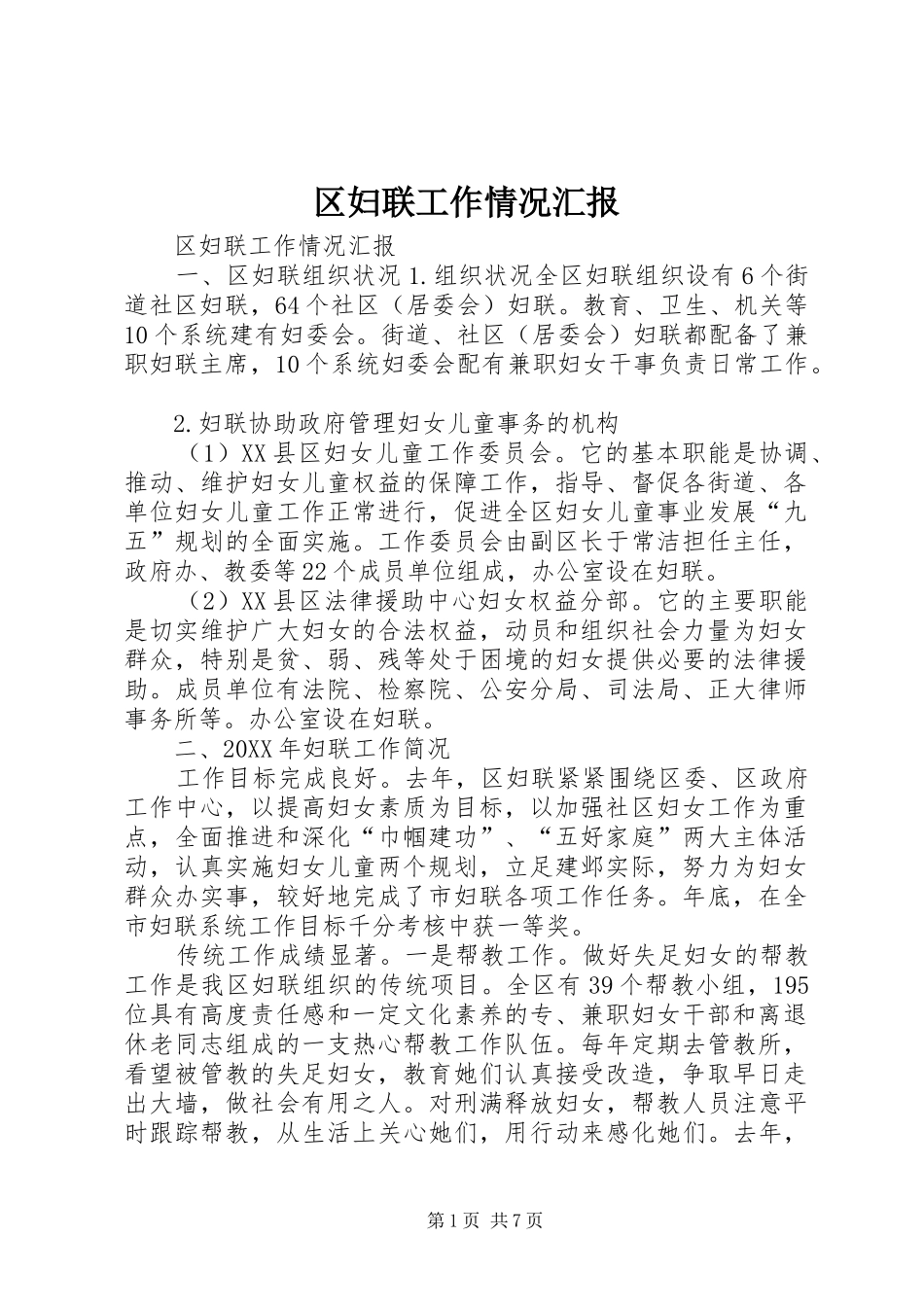 2024年区妇联工作情况汇报_第1页