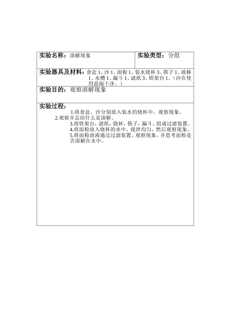 四年级上册科学实验教案_第1页