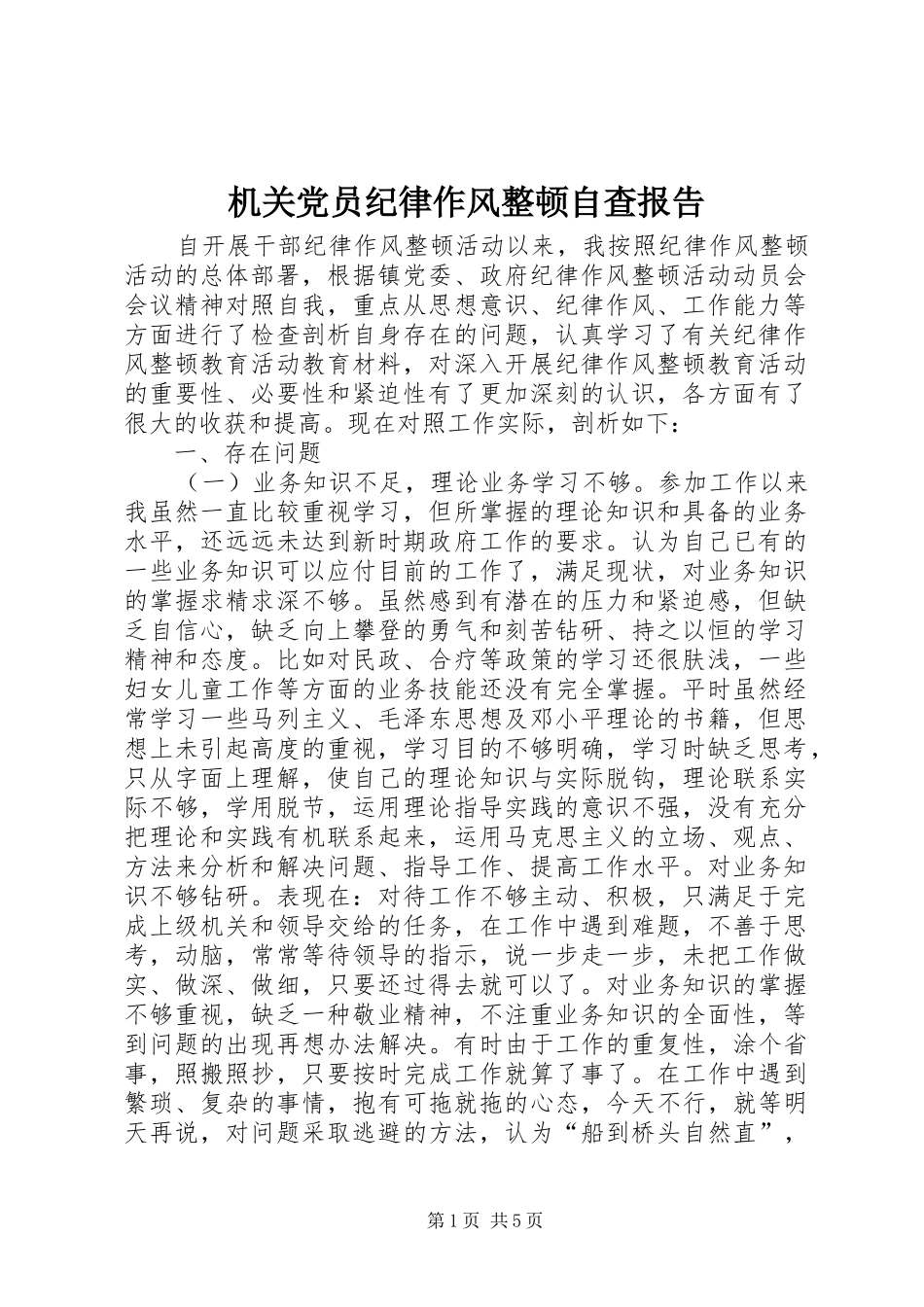 2024年机关党员纪律作风整顿自查报告_第1页