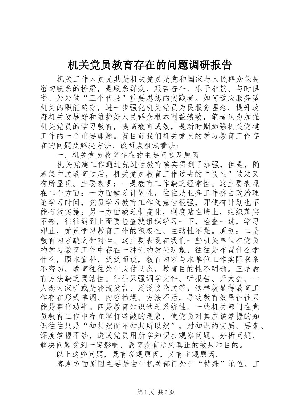 2024年机关党员教育存在的问题调研报告_第1页