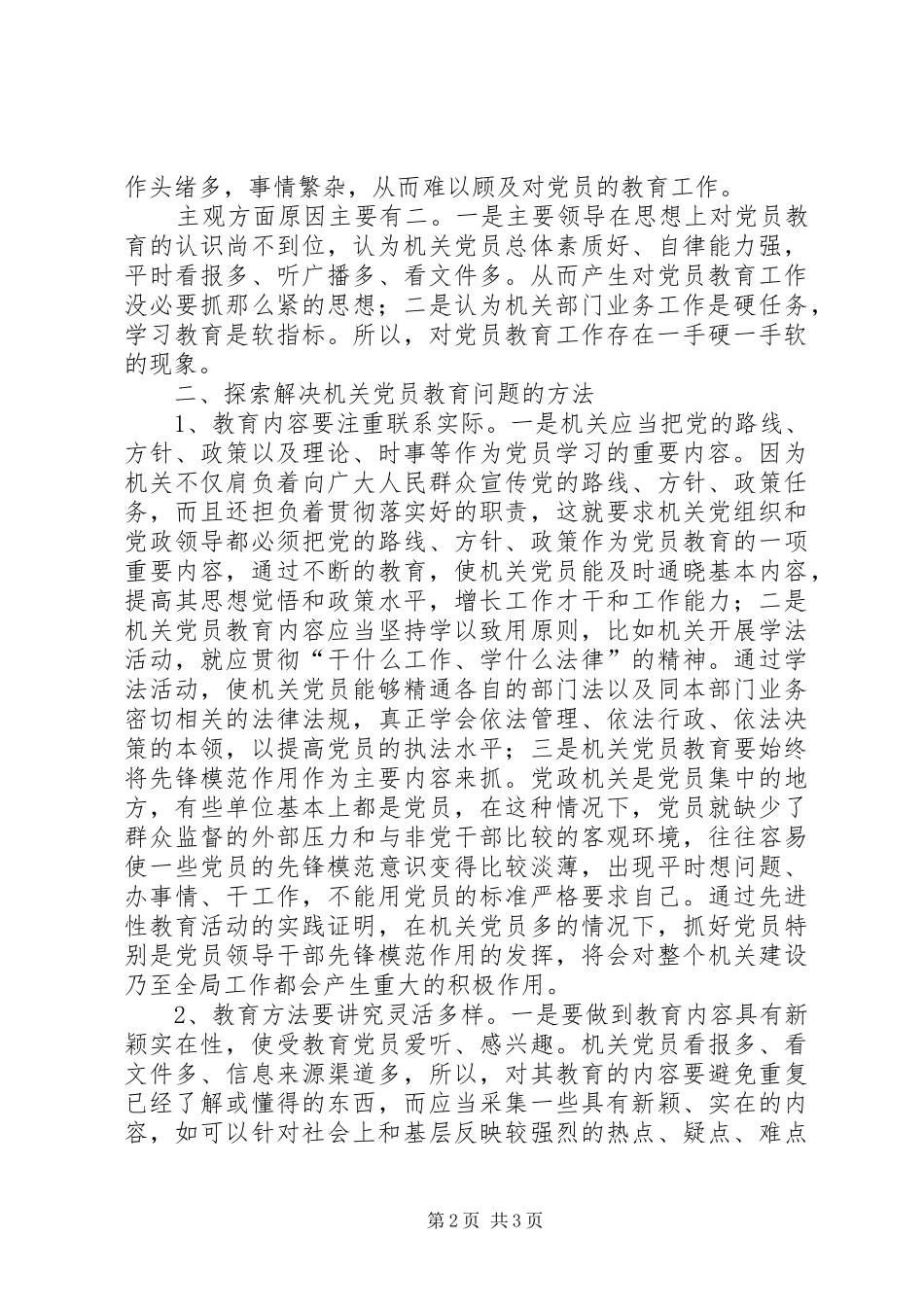 2024年机关党员教育存在的问题调研报告_第2页