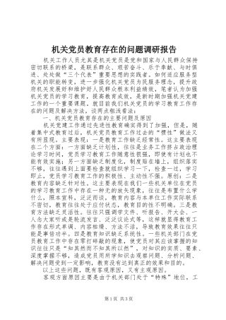 2024年机关党员教育存在的问题调研报告