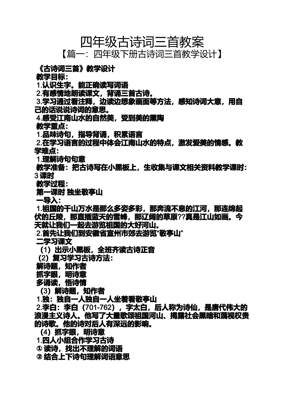 四年级古诗词三首教案_第1页