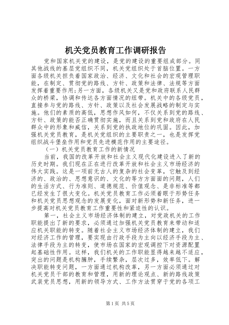 2024年机关党员教育工作调研报告_第1页