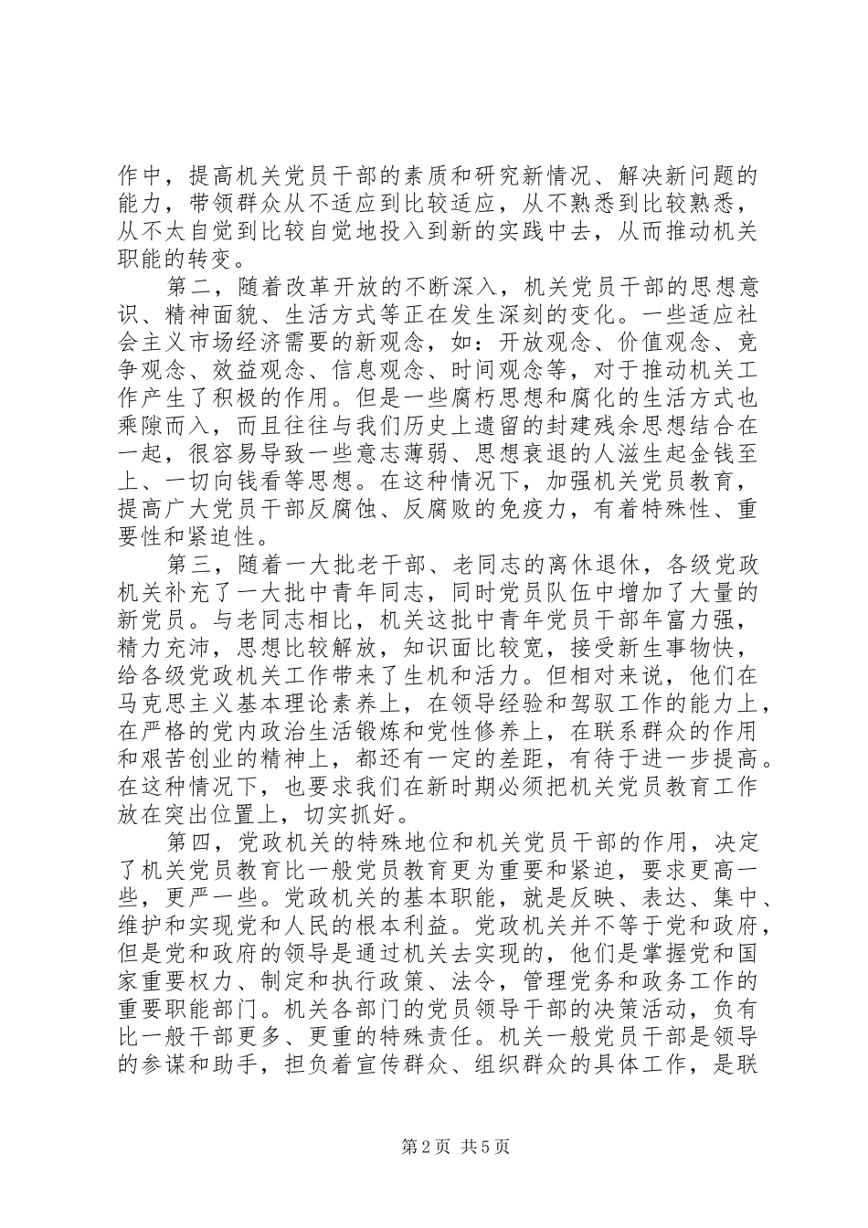 2024年机关党员教育工作调研报告_第2页