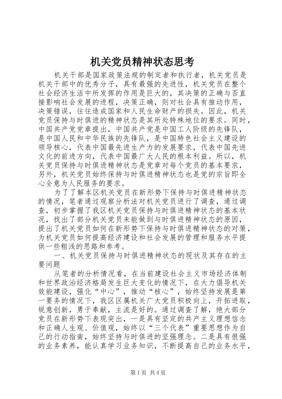 2024年机关党员精神状态思考_第1页