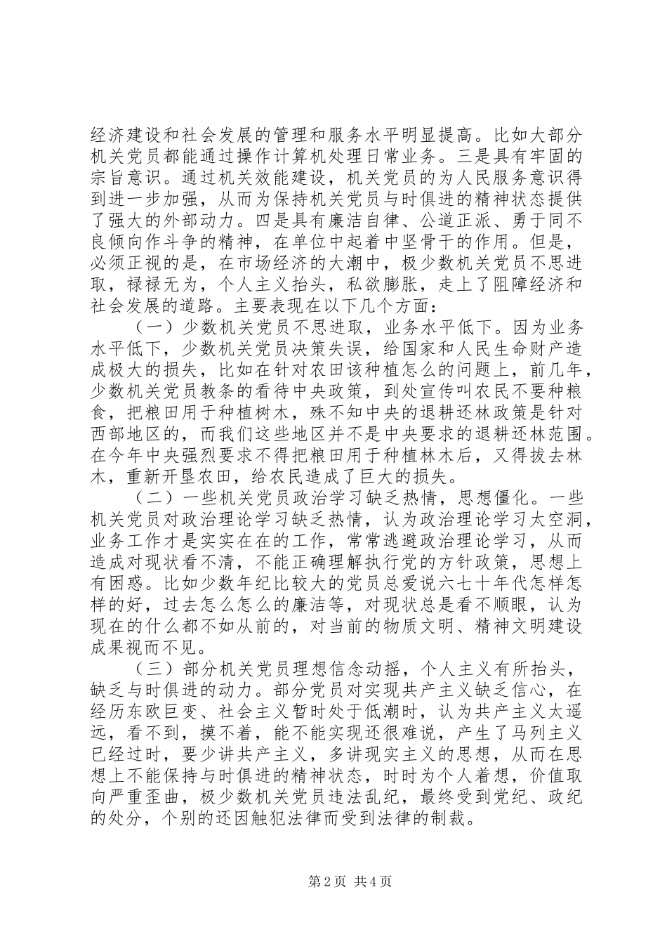 2024年机关党员精神状态思考_第2页