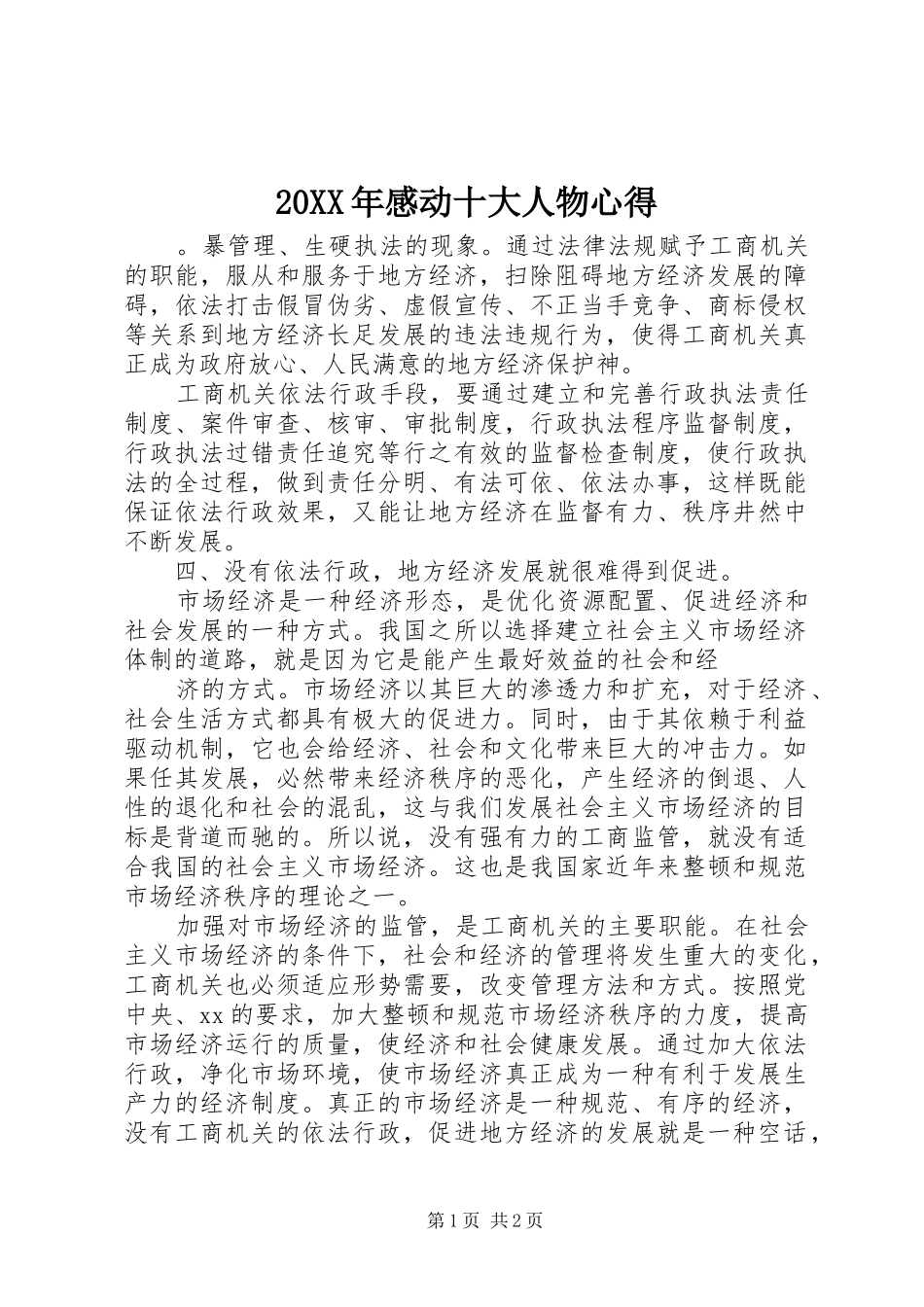 2024年感动十大人物心得_第1页