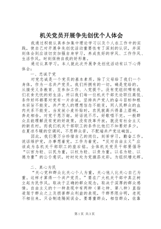 2024年机关党员开展争先创优个人体会