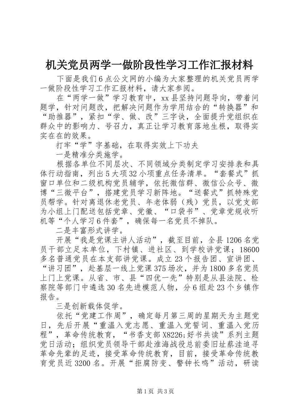 2024年机关党员两学一做阶段性学习工作汇报材料_第1页