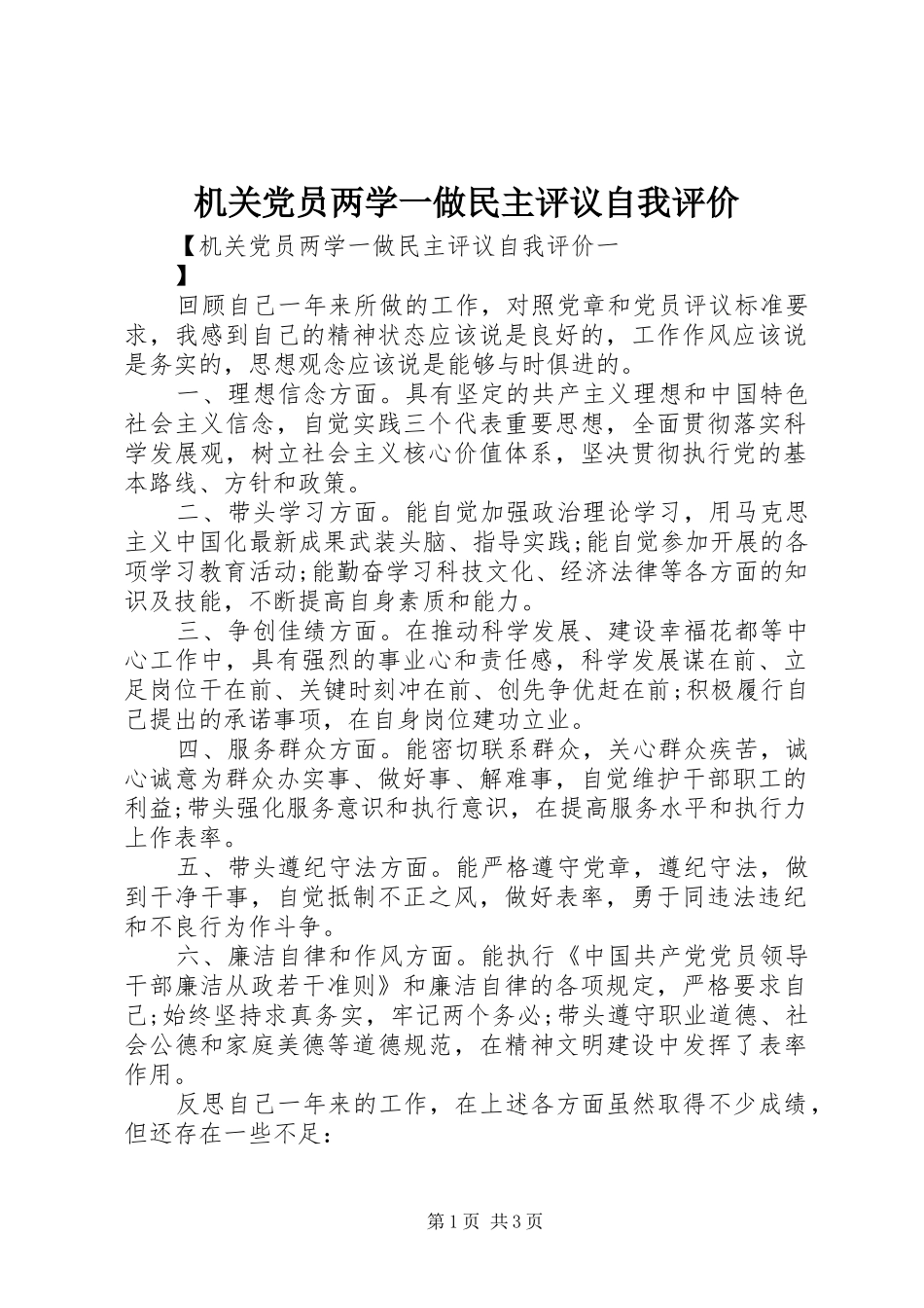 2024年机关党员两学一做民主评议自我评价_第1页
