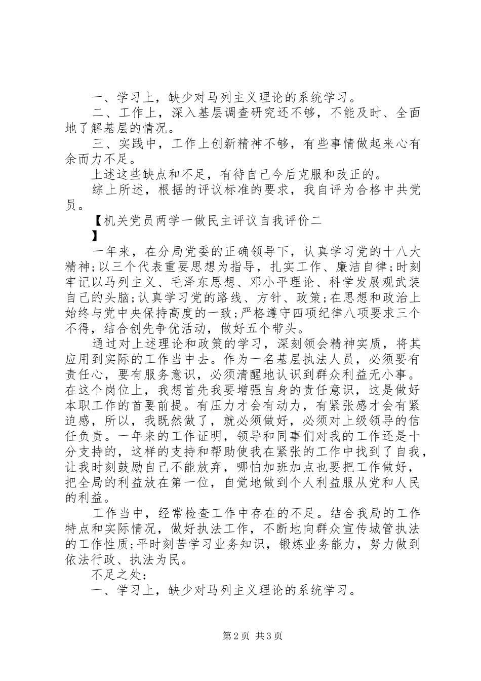 2024年机关党员两学一做民主评议自我评价_第2页