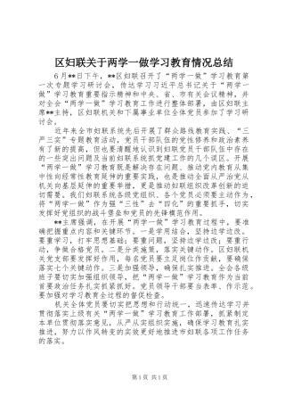 2024年区妇联关于两学一做学习教育情况总结