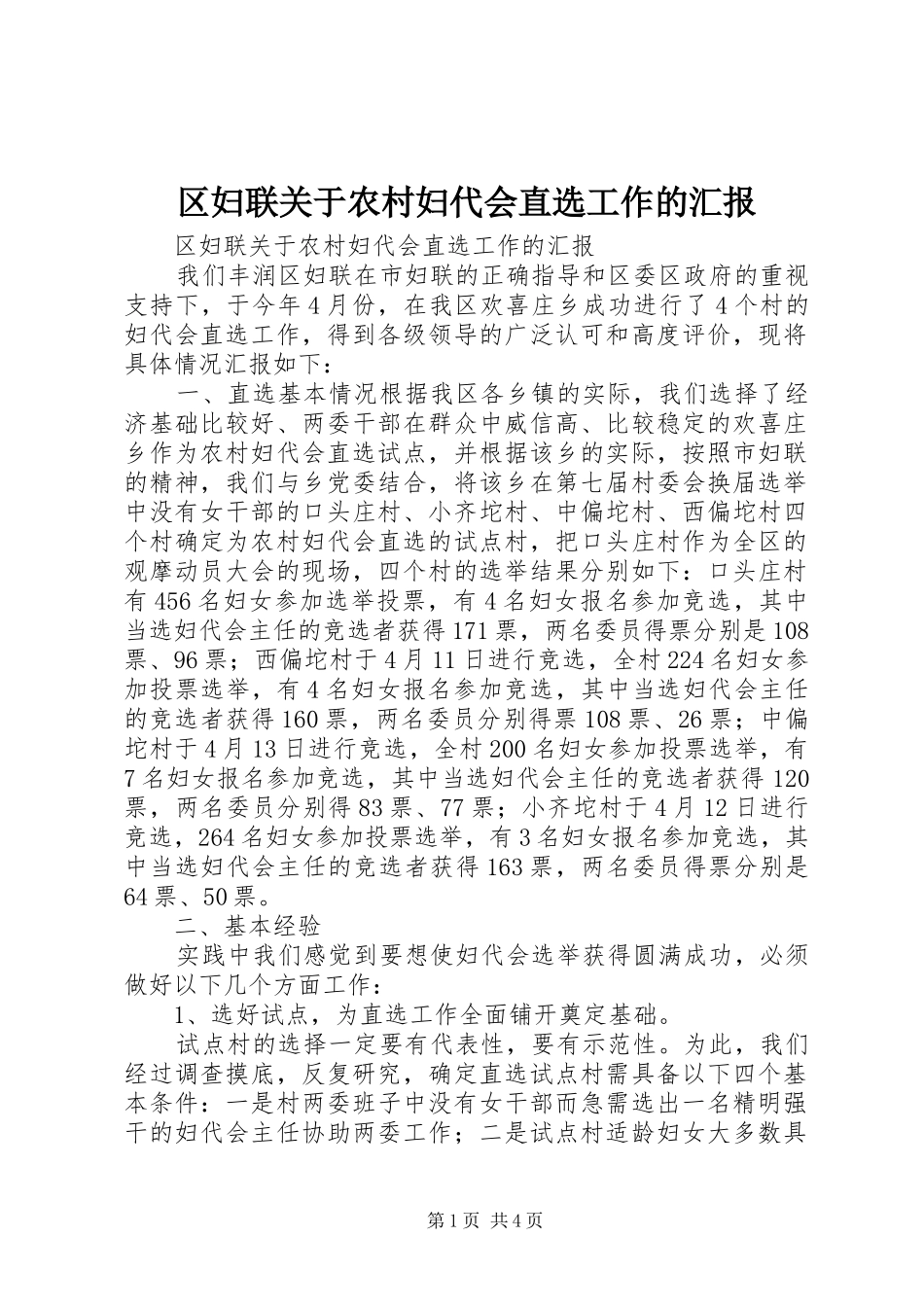2024年区妇联关于农村妇代会直选工作的汇报_第1页