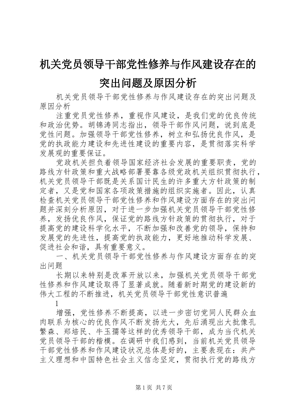 2024年机关党员领导干部党性修养与作风建设存在的突出问题及原因分析_第1页