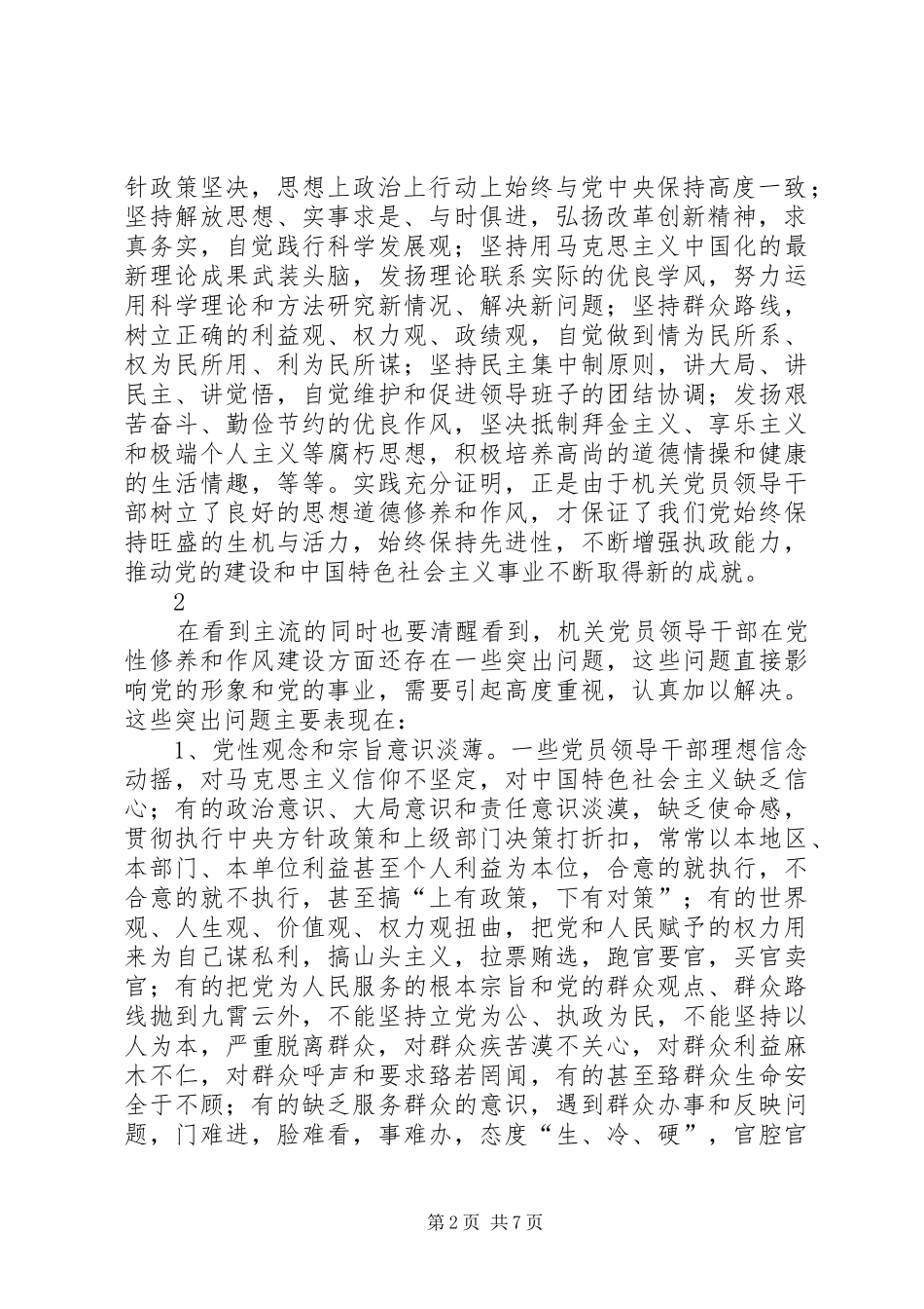 2024年机关党员领导干部党性修养与作风建设存在的突出问题及原因分析_第2页