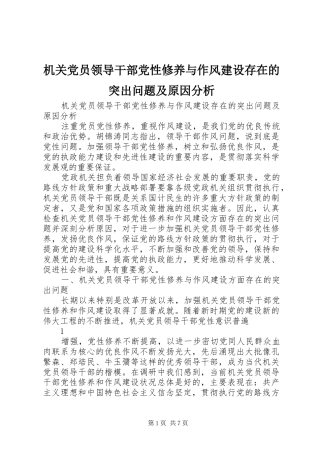 2024年机关党员领导干部党性修养与作风建设存在的突出问题及原因分析