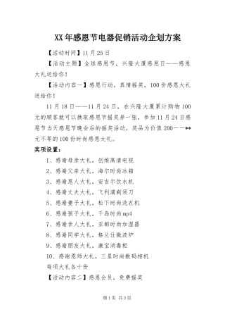 2024年感恩节电器促销活动企划方案