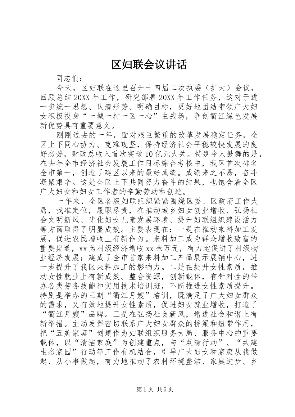 2024年区妇联会议致辞_第1页