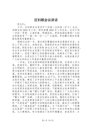 2024年区妇联会议致辞