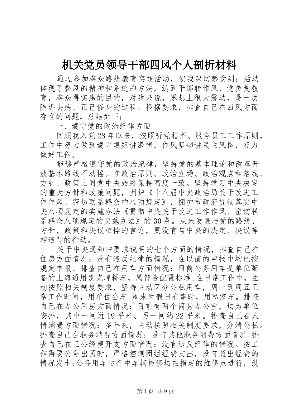 2024年机关党员领导干部四风个人剖析材料_第1页
