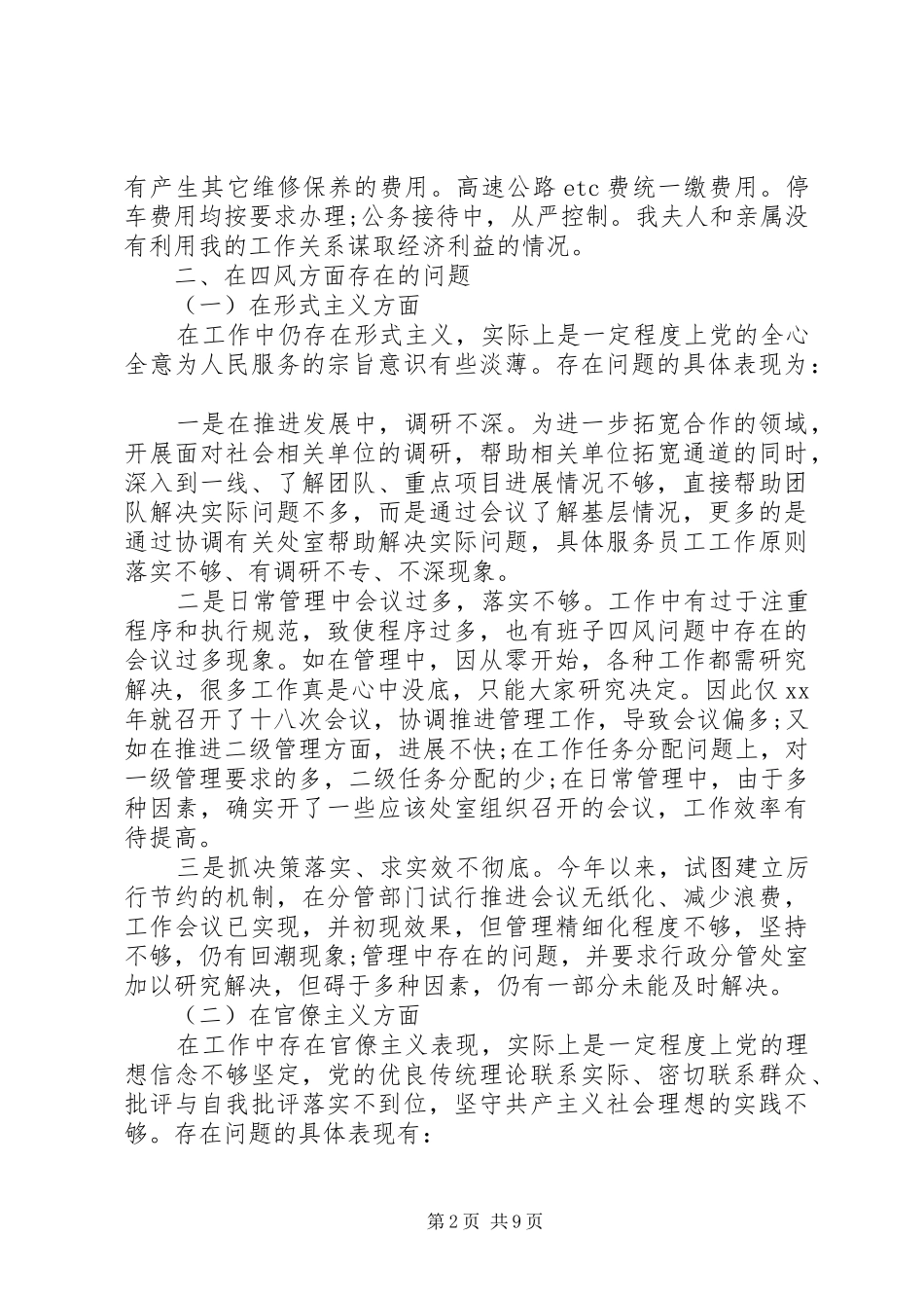 2024年机关党员领导干部四风个人剖析材料_第2页