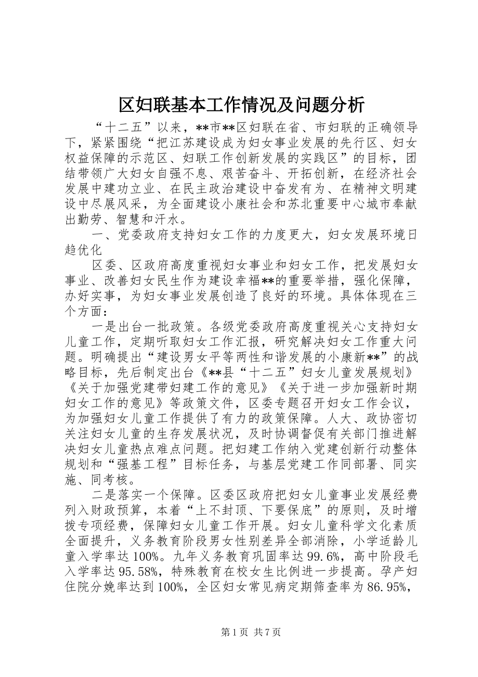 2024年区妇联基本工作情况及问题分析_第1页