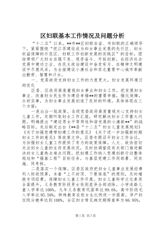 2024年区妇联基本工作情况及问题分析