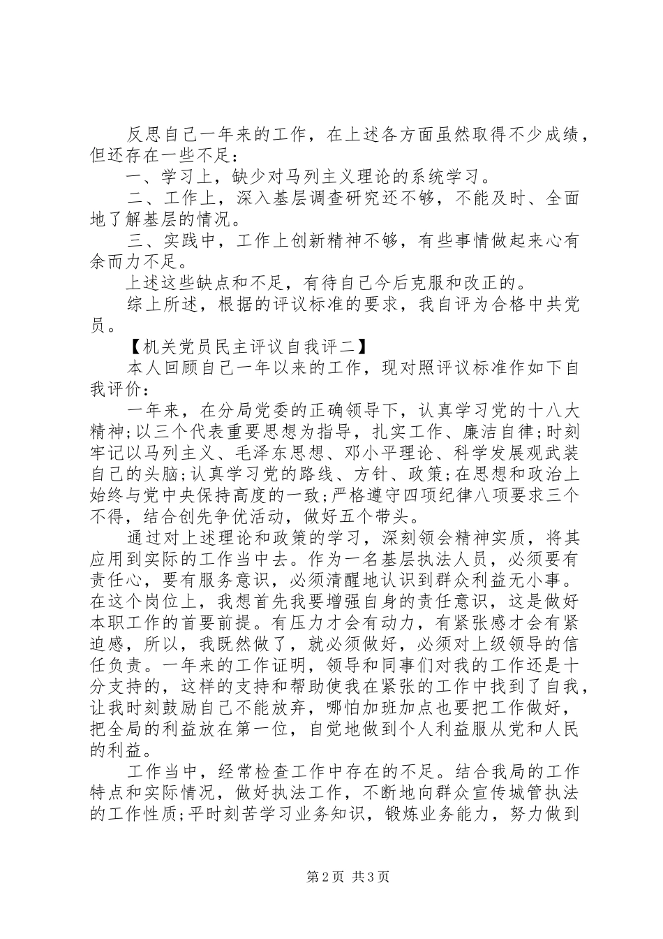2024年机关党员民主评议自我评价_第2页