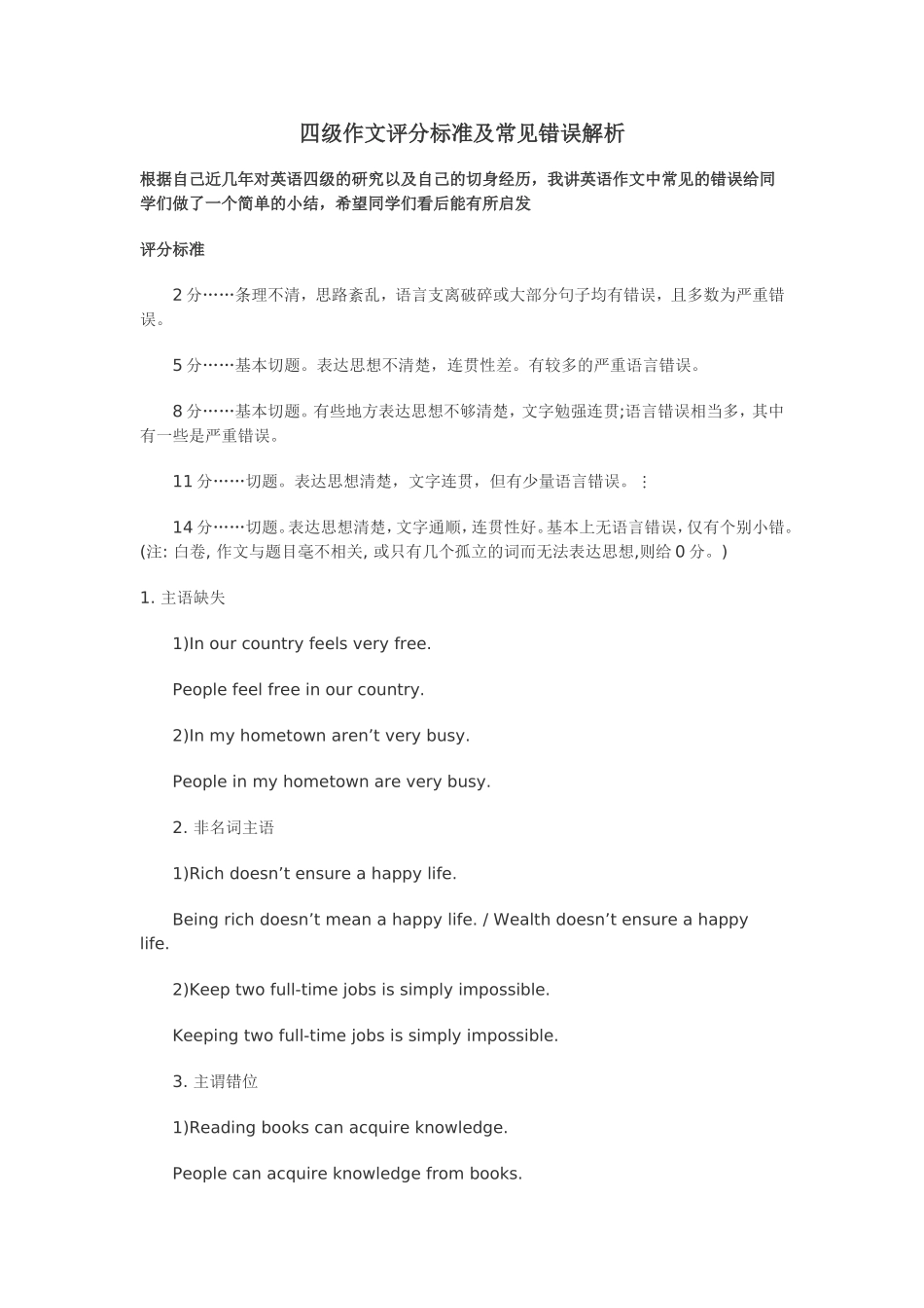 四级写作评分标准及常见错误解析_第1页