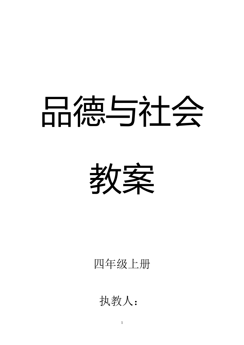 四年级上册品德与社会教学设计教科版_第1页