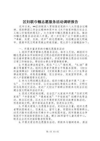 2024年区妇联巾帼志愿服务活动调研报告