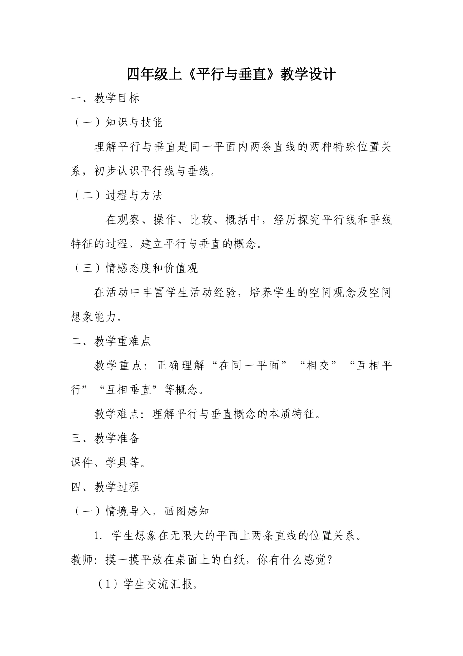 四年级上册平行与垂直教案_第1页