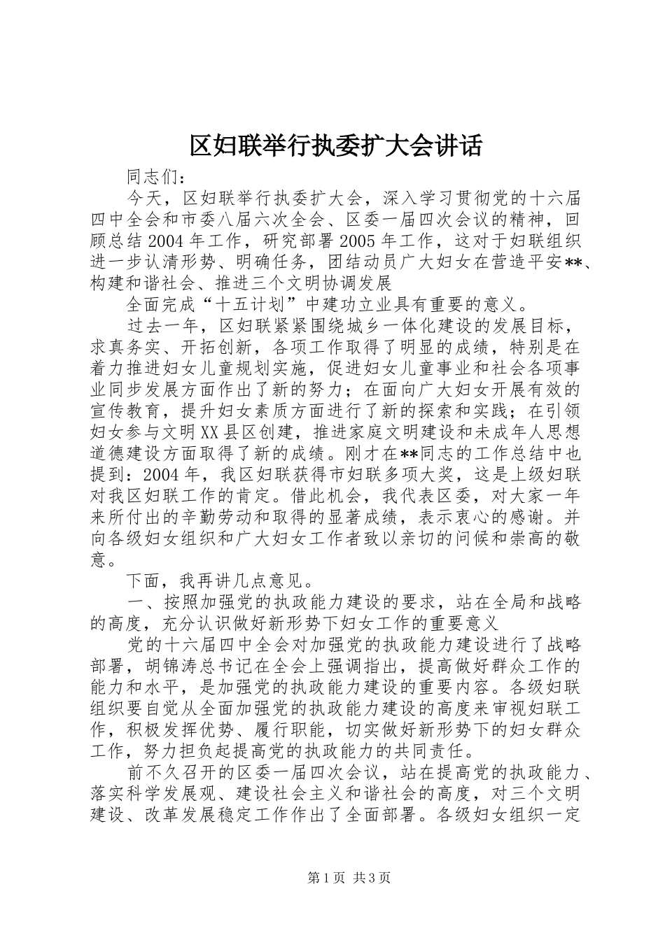 2024年区妇联举行执委扩大会致辞_第1页