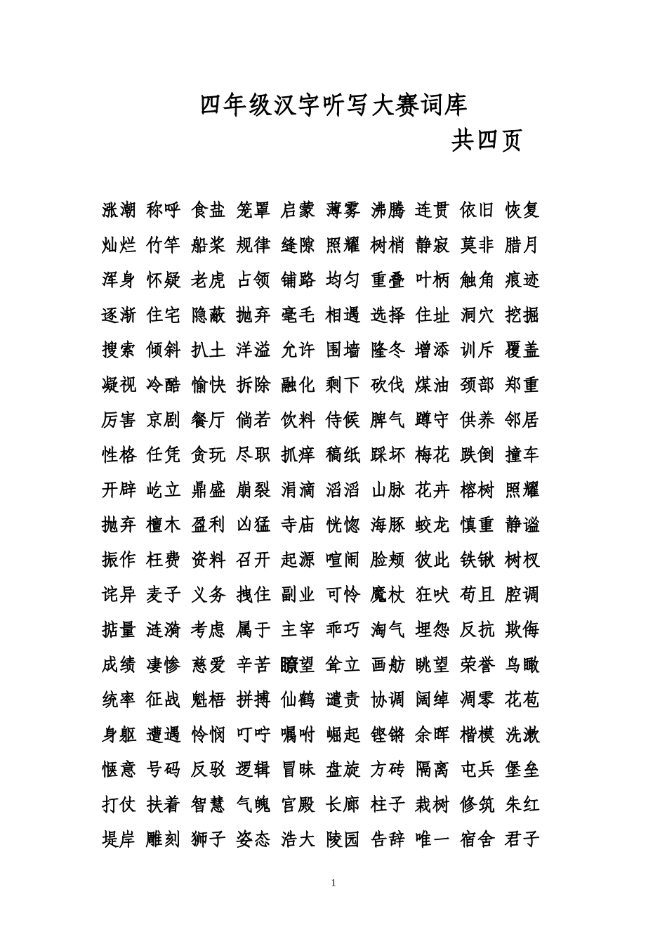 四年级汉字听写词库_第1页