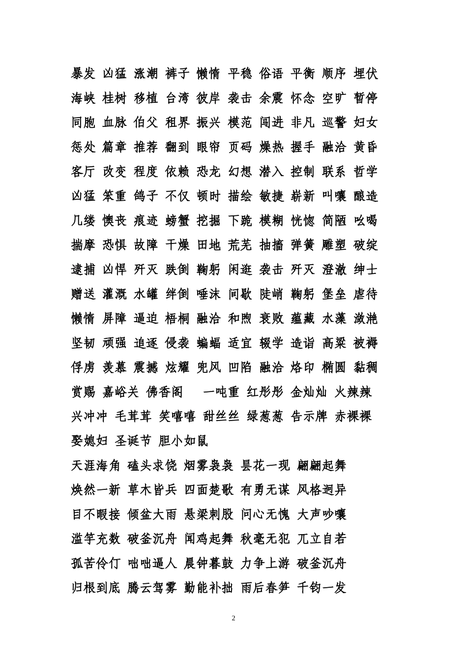 四年级汉字听写词库_第2页