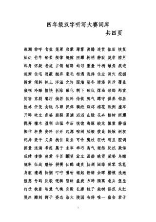 四年级汉字听写词库