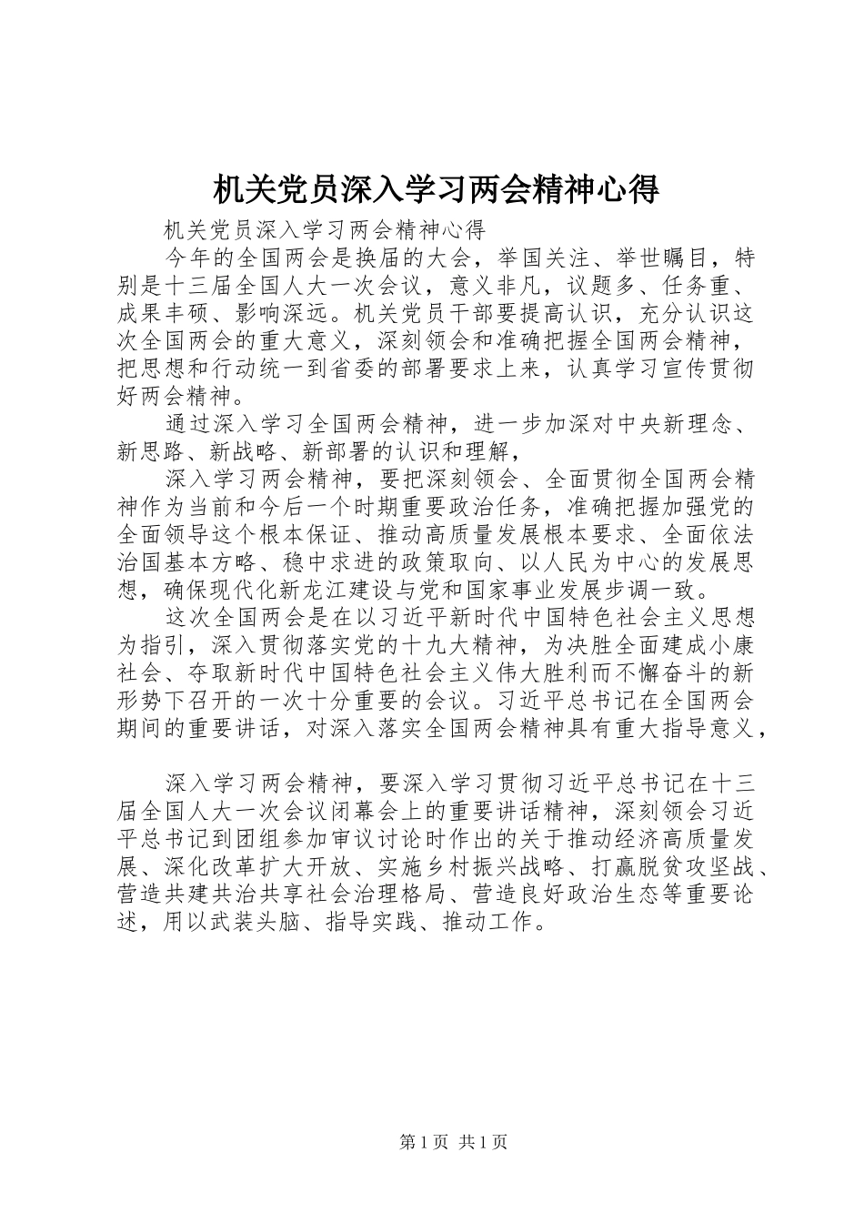 2024年机关党员深入学习两会精神心得_第1页