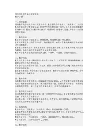 四年级上册生命与健康常识